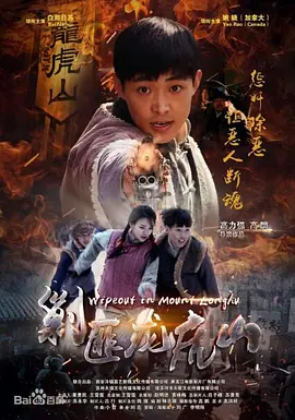 [夸克下载][剿匪龙虎山][HDTV-TS/5.2G][国语配音/中文字幕][1080P][CCTV6]-影音屋