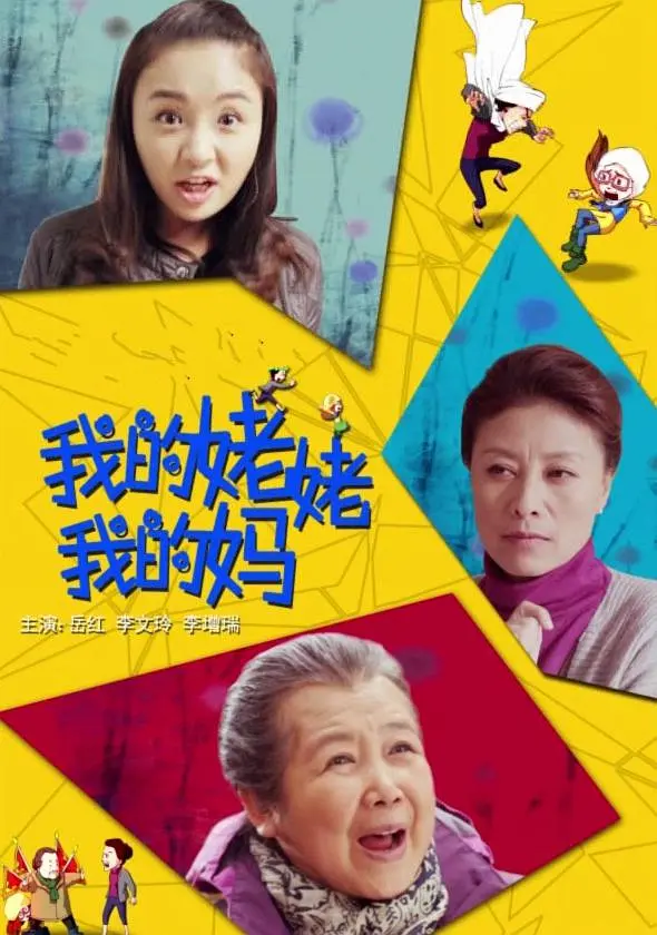 [夸克下载][我的姥姥我的妈][HDTV-TS/5.1G][国语配音/中文字幕][1080P][CCTV6]-影音屋