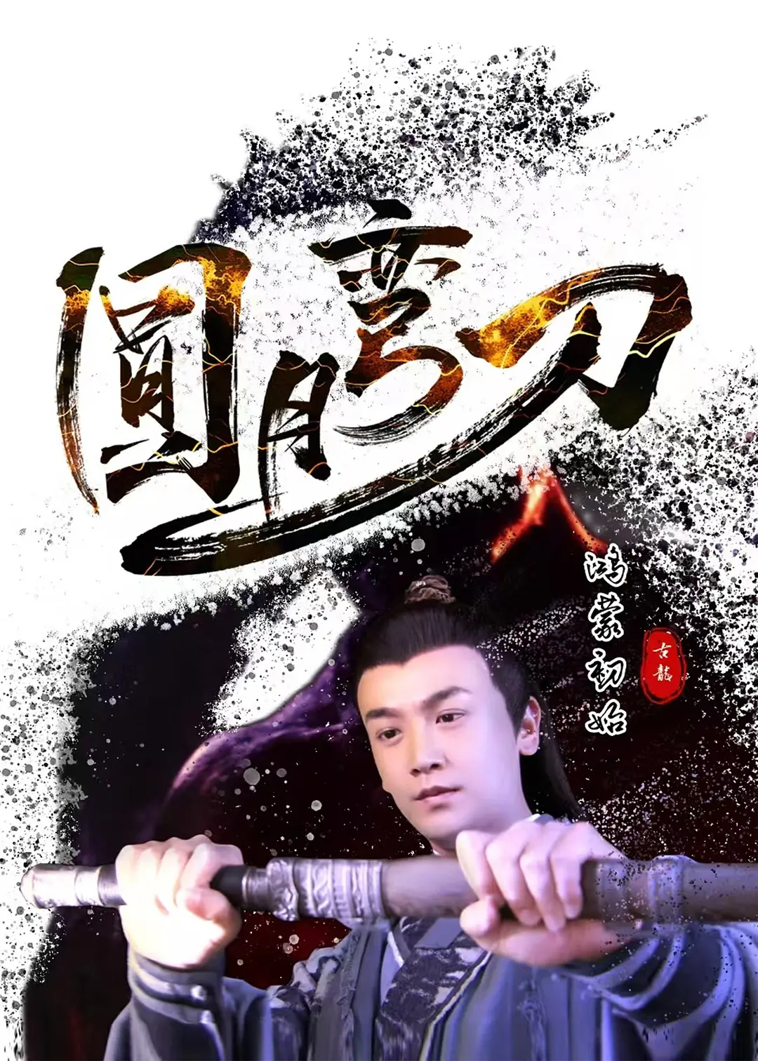 [夸克下载][圆月弯刀鸿蒙初始][WEB-MKV/9.3G][国语配音/中文字幕][4K-2160P]-影音屋