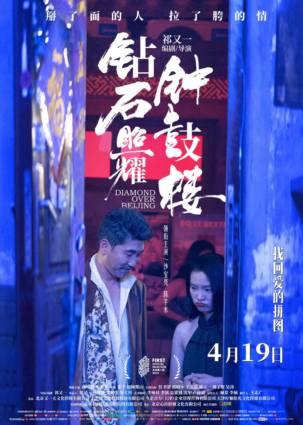 [夸克下载][钻石照耀钟鼓楼][WEB-MKV/8.1G][国语配音/中文字幕][4K-2160P][沙宝亮 2024最新 正式版]-影音屋