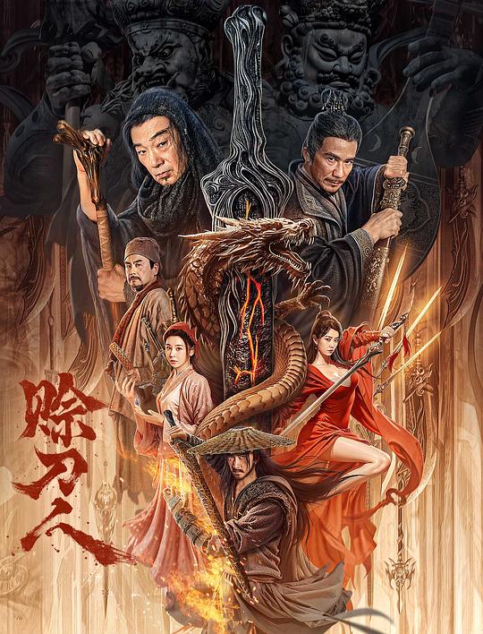 [夸克下载][赊刀人][WEB-MKV/2.7G][国语配音/中文字幕][4K-2160P]-影音屋