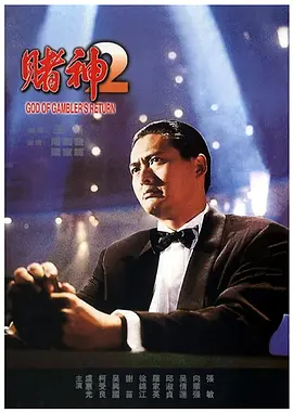 [夸克下载][赌神2 1994][BD-Remux/31.2G][国粤双语][简繁中字][1080P][蓝光原盘]-影音屋