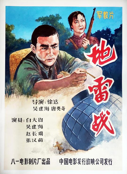 [夸克下载][地雷战][WEB-MKV/2.2G][国语配音/中文字幕][1080P][8.1分精品]-影音屋