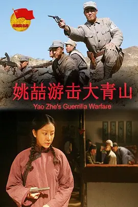 [夸克下载][姚喆游击大青山][HDTV-TS/4.8G][国语配音/中文字幕][1080P][CCTV6]-影音屋