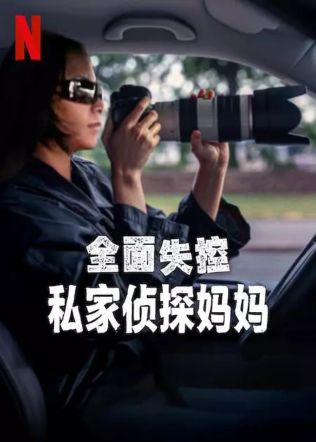 [夸克下载][全面失控：私家侦探妈妈][WEB-MKV/3.2G][简繁英字幕][1080P][2025最新]-影音屋