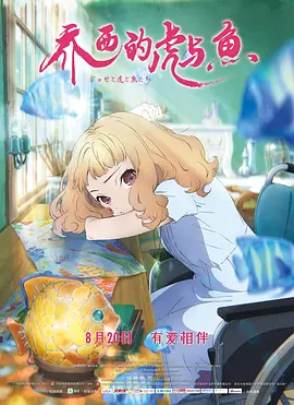 [夸克下载][乔西的虎与鱼][WEB-MKV/11.1G][中文字幕][1080P]-影音屋
