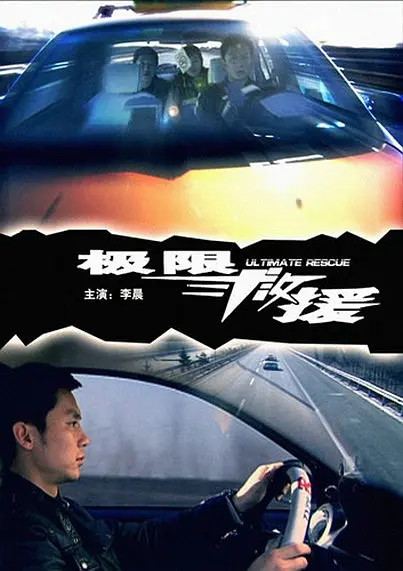 [夸克下载][极限救援][HDTV-TS/4.5G][国语配音/中文字幕][1080P][CCTV6 李晨]-影音屋