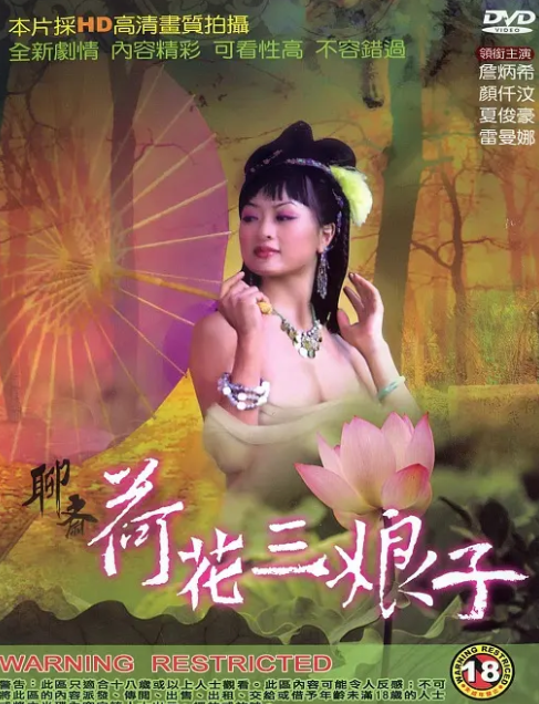 [夸克下载][聊斋艳谭4：聊斋荷花三娘子][WEB-MKV/1.4GB][国粤双语无字][720P][大C度]-影音屋