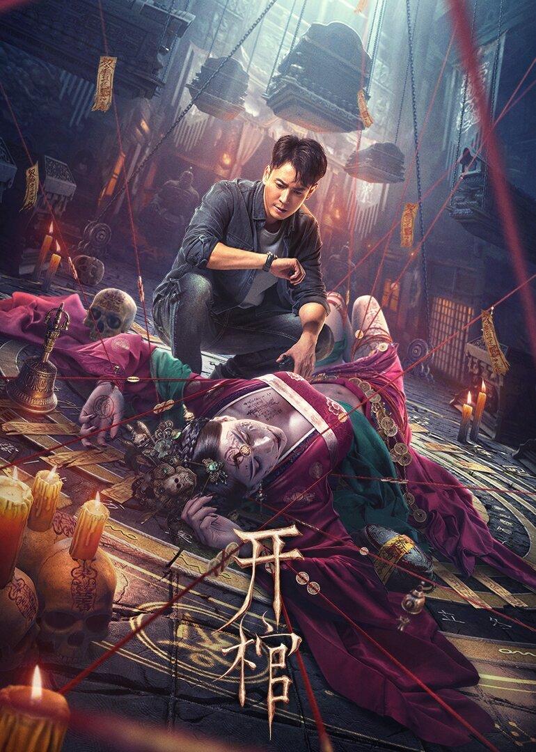 [度盘下载][开棺][WEB-MP4/1.7GB][4K][国语中字][韩栋 姜超主演盗墓题材网大]-影音屋