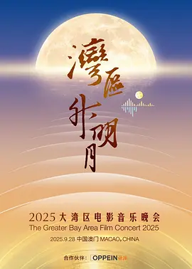 [夸克下载][“湾区升明月”2025大湾区电影音乐晚会][WEB-MKV/10G][国语中字][1080P]-影音屋