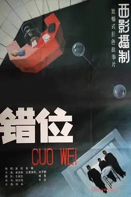 [夸克下载][错位][WEB-MKV/10.9G][国语配音/中文字幕][1080P][8.1分精品]-影音屋