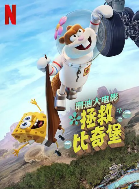[夸克下载][珊迪大电影：拯救比奇堡][WEB-MP4/4.1GB][英语中字][1080P][海绵宝宝外传电影]-影音屋