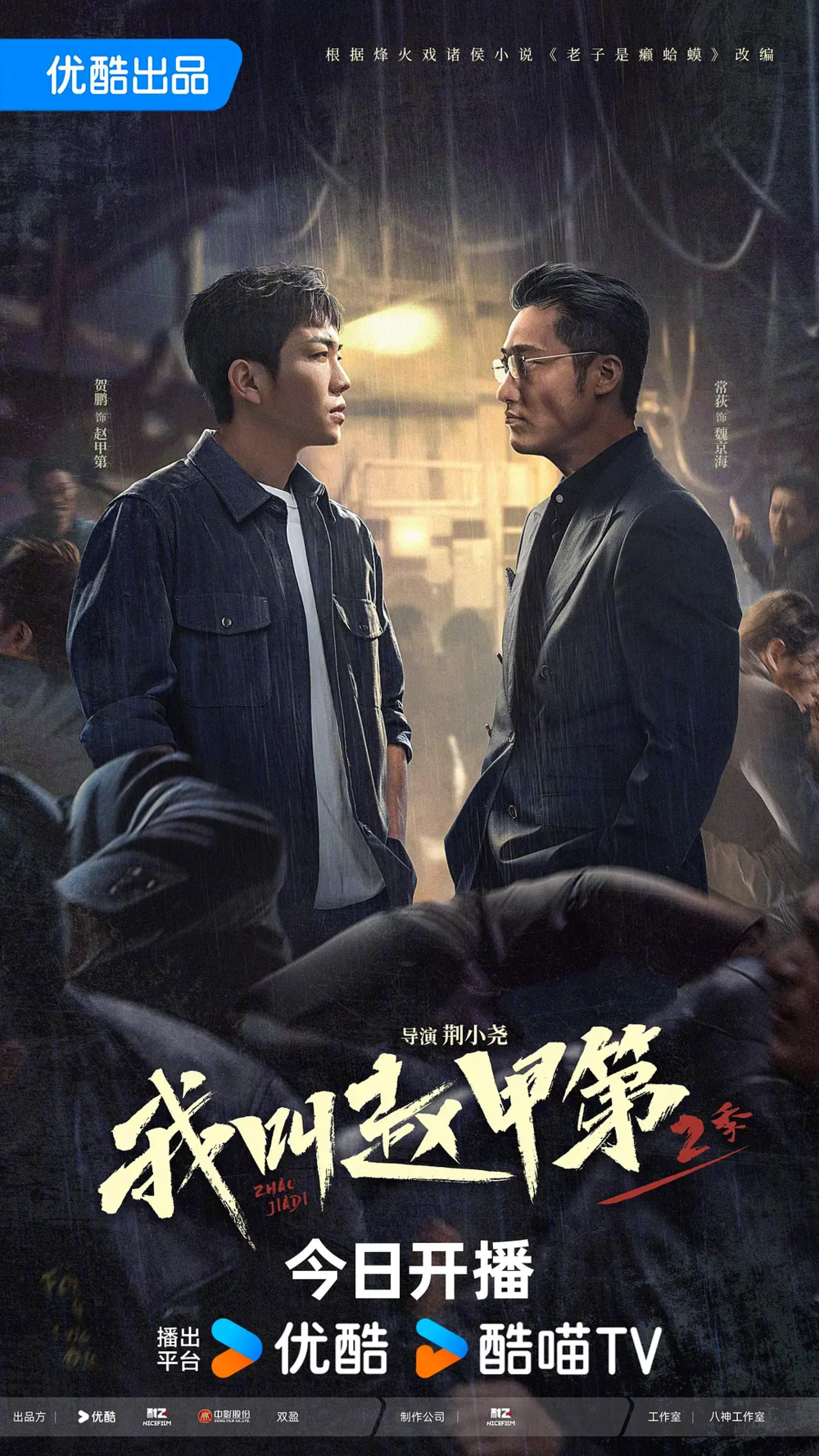 [夸克下载][我叫赵甲第2][更至9集][WEB-MKV/4G][国语配音/中文字幕][4K-2160P]-影音屋