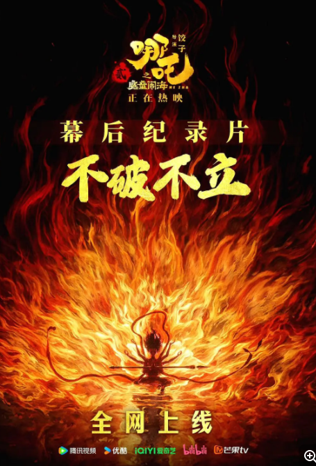 [夸克下载][不破不立—哪吒之魔童闹海幕后纪录片][WEB-MKV/2.9GB][国语中字][1080P][魔童闹海 附彩蛋]-影音屋