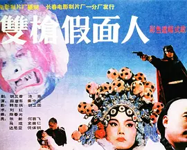 [夸克下载][双枪假面人][HDTV-TS/5G][国语配音/中文字幕][1080P][CCTV6]-影音屋