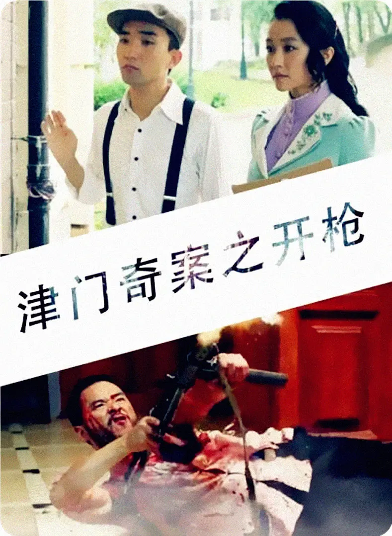 [夸克下载][津门奇案之开枪][HDTV-TS/5.1G][国语配音/中文字幕][1080P][CCTV6]-影音屋