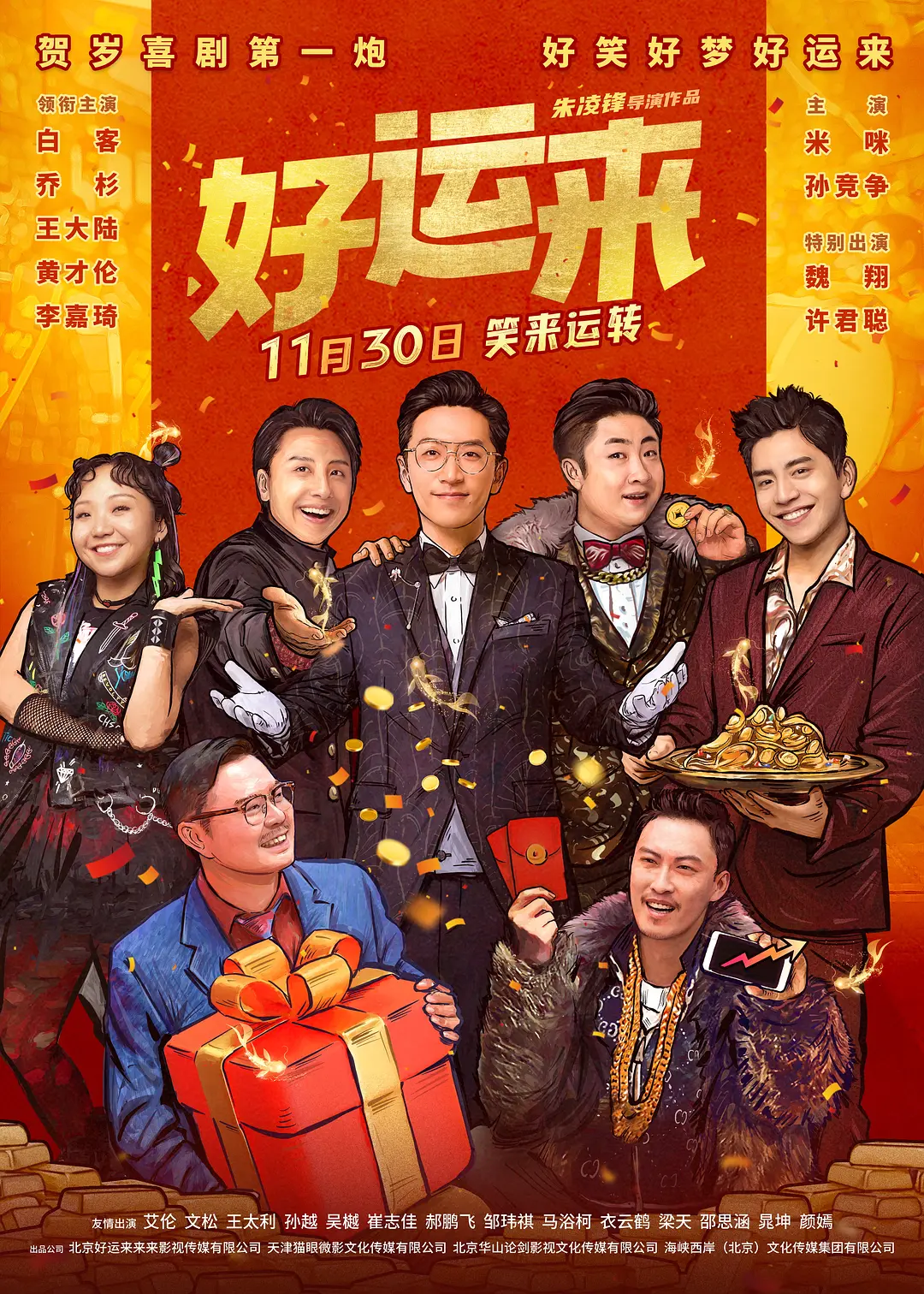 [夸克下载][好运来 / 甲方乙方2][WEB-MKV/17.9G][国语中字][4K-2160P][众笑星欢乐跨年]-影音屋