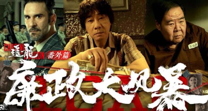 [夸克下载][追龙番外篇之廉政大风暴][WEB-MKV/1.5G][国语中字][4K-2160P][大胸徐冬冬 陈小春  郑则仕]-影音屋