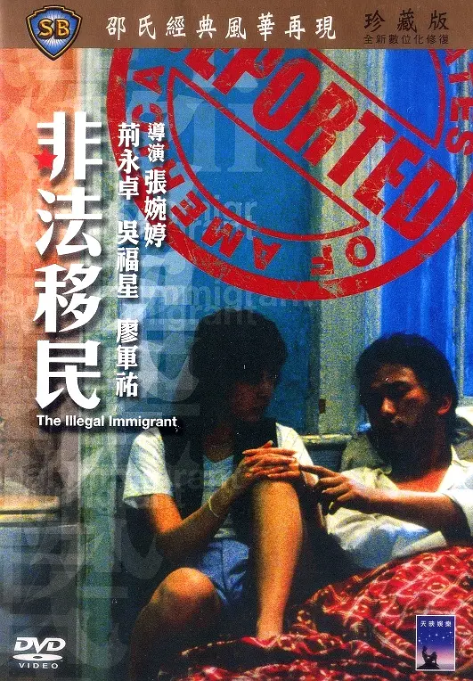 [夸克下载][非法移民][WEB-MKV/11.8G][国粤多音轨/中文字幕][1080P]-影音屋