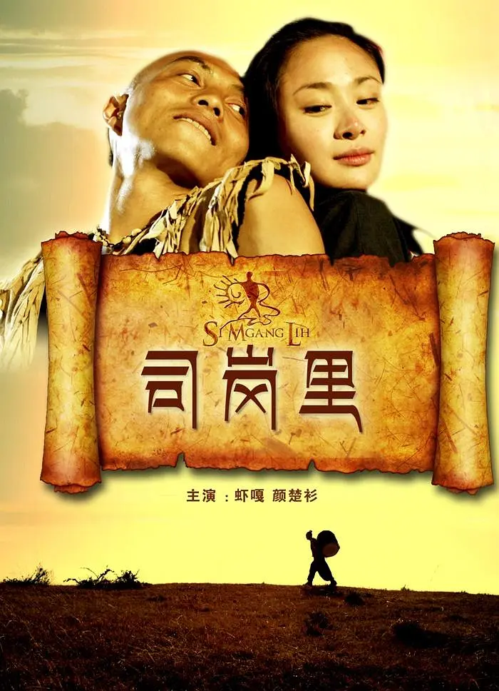 [夸克下载][司岗里][HDTV-TS/4.2G][国语配音/中文字幕][1080P][CCTV6]-影音屋