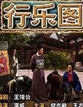 [夸克下载][行乐图][HDTV-TS/5.1G][国语配音/中文字幕][1080P][CCTV6]-影音屋