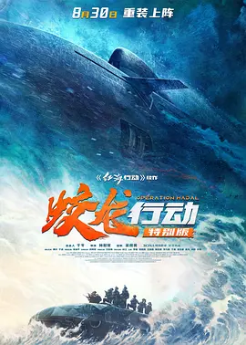 [夸克下载][蛟龙行动][WEB-MKV/19G][国语配音/中文字幕][4K-2160P][黄轩 / 于适 / 张涵予 / 段奕宏 2025最新]-影音屋