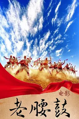 [夸克下载][老腰鼓][HDTV-TS/5G][国语配音/中文字幕][1080P][CCTV6][2025最新]-影音屋