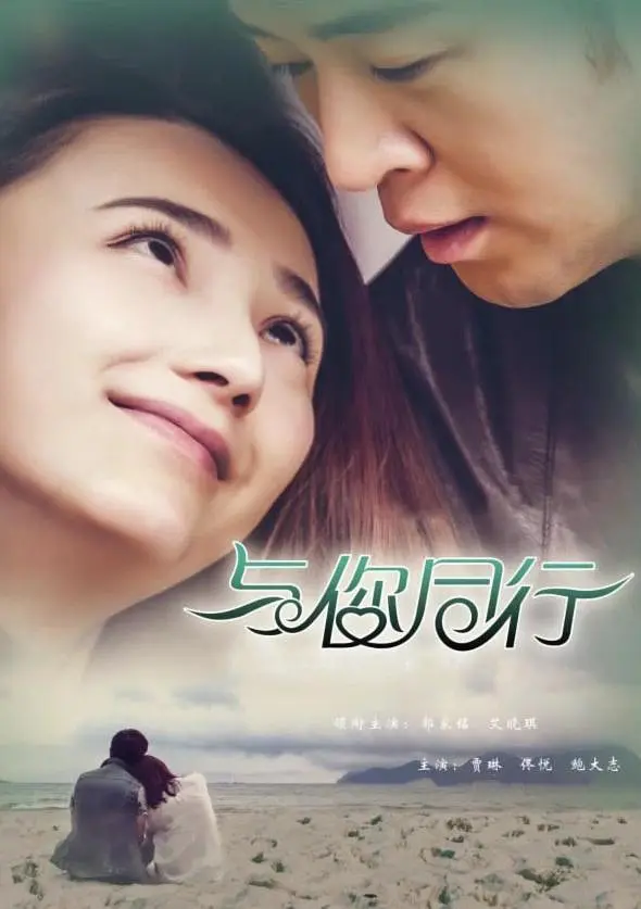 [夸克下载][与你同行][HDTV-TS/4.7G][国语配音/中文字幕][1080P][CCTV6]-影音屋