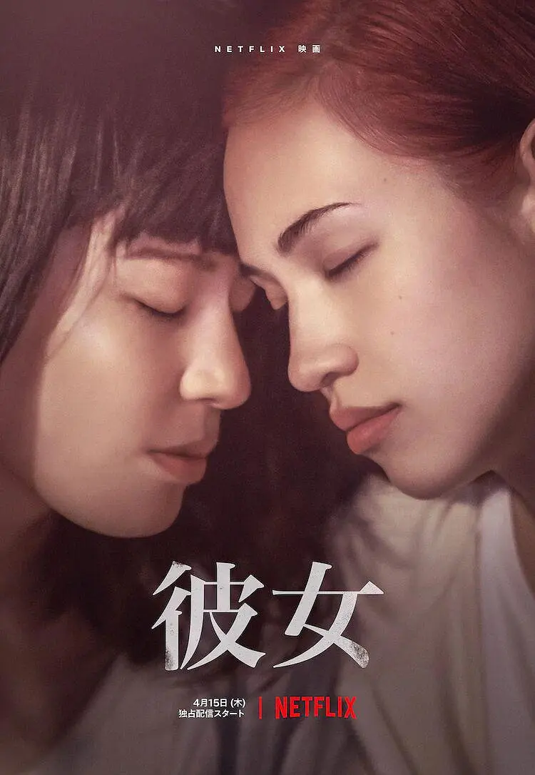 [夸克下载][彼女 未删减版][WEB-MKV/4.2G][日语中字][1080P][水原希子  佐藤穗奈美 les]-影音屋