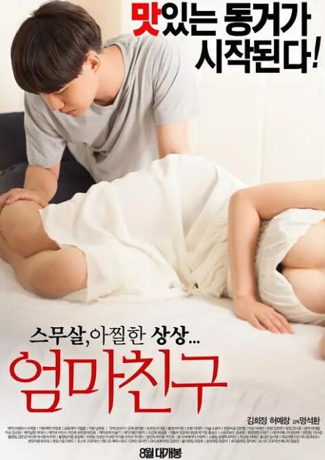 [夸克下载][妈妈的朋友][WEB-MKV/3.47GB][韩语中字][1080P][大C度]-影音屋