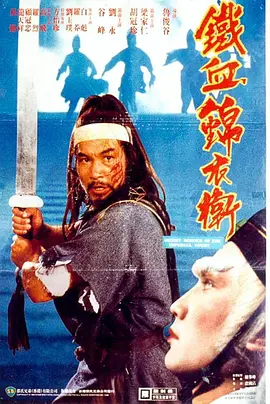 [夸克下载][锦衣卫][WEB-MKV/10.4G][国语配音/中文字幕][1080P][1984版]-影音屋