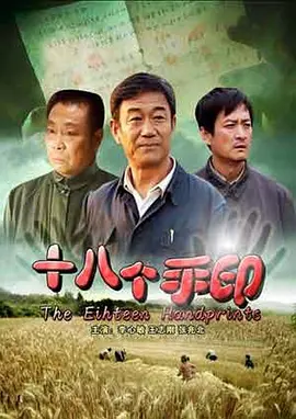[夸克下载][十八个手印][HDTV-TS/4.9G][国语配音/中文字幕][1080P][CCTV6][7.7分精品]-影音屋