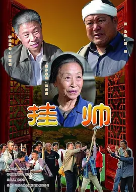 [夸克下载][挂帅][HDTV-TS/4.9G][国语配音/中文字幕][1080P][CCTV6]-影音屋