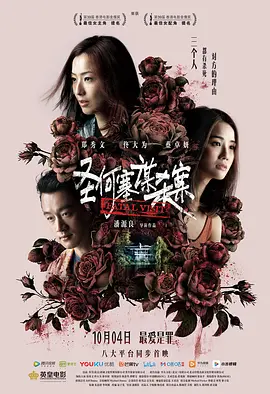 [夸克下载][圣何塞谋杀案][WEB-MKV/10.4G][中文字幕][1080P][郑秀文 / 佟大为 / 蔡卓妍]-影音屋