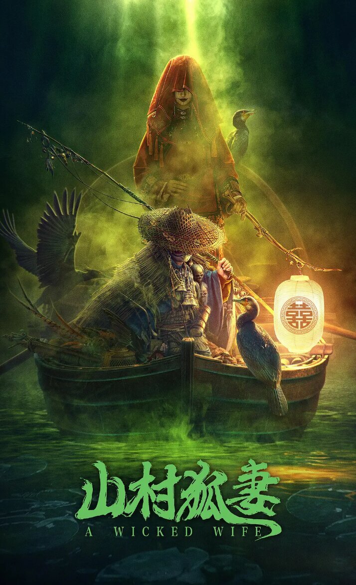 [夸克/度盘下载][山村狐妻 未删减版][WEB-MP4/3G][国语中字][4K60帧][口碑惊悚网大]-影音屋