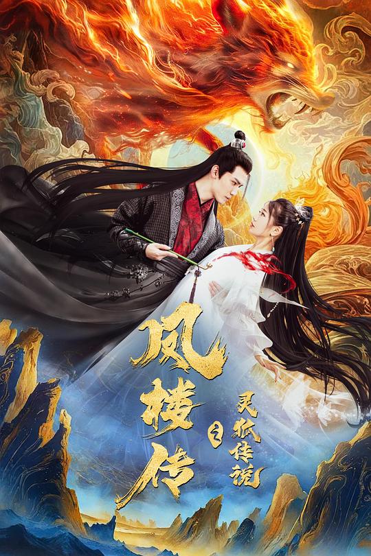 [夸克下载][凤楼传之灵狐传说][WEB-MKV/8.4G][国语配音/中文字幕][4K-2160P][2025最新]-影音屋