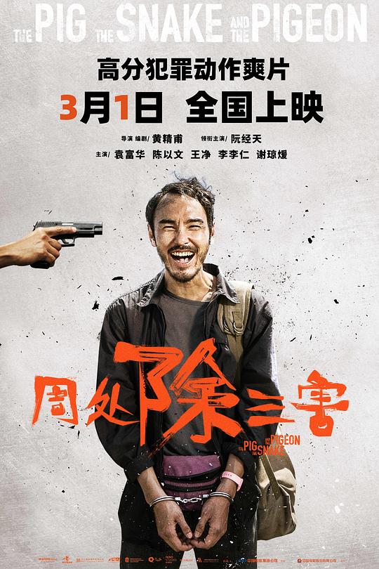 [夸克下载][周处除三害][WEB-MKV/25GB][国语中字][4K-2160P][阮经天佳作]-影音屋