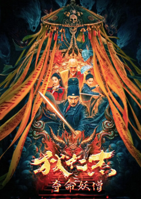 [夸克下载][狄仁杰之夺命妖僧][WEB-MKV/1.7G][国语中字][4K-2160P][狄仁杰探案]-影音屋