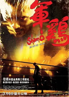 [夸克下载][军鸡 / Shamo][WEB-MKV/7.9G][中文字幕][1080P][余文乐 / 刘心悠 / 吴镇宇]-影音屋