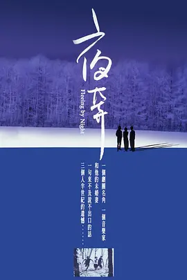 [夸克下载][夜奔][WEB-MKV/3.7G][国语配音/中文字幕][1080P][8.2分精品][中国台湾爱情片榜 No.18]-影音屋