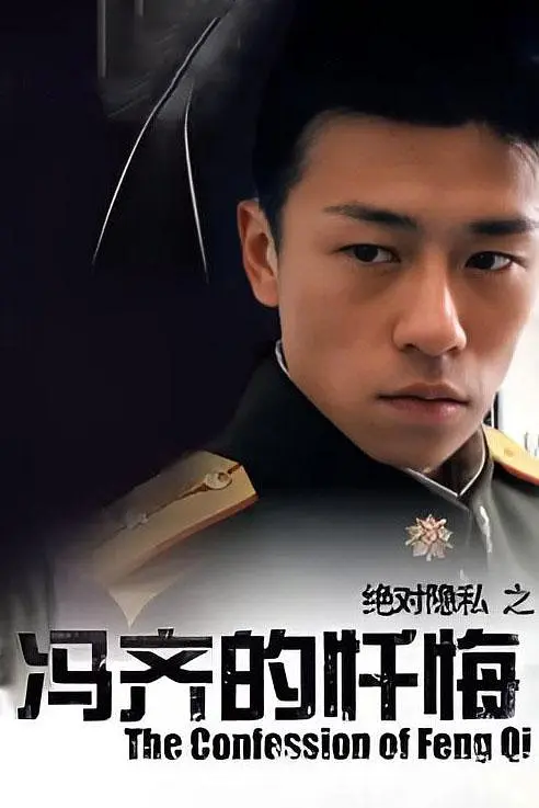 [夸克下载][冯齐的忏悔][WEB-MKV/4.8G[国语配音/中文字幕][720P][8.7分绝对隐私系列电影]-影音屋