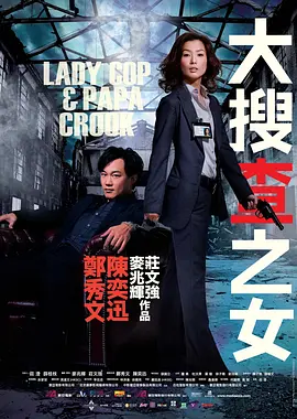 [夸克下载][大搜查之女][WEB-MKV/9.7G][国粤多音轨/中文字幕][1080P][郑秀文 / 陈奕迅 / 张国立]-影音屋