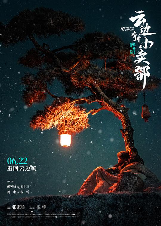 [夸克下载][云边有个小卖部][WEB-MKV/18.6G][国语中字][4K-2160P][彭昱畅 周也 艾丽娅]-影音屋