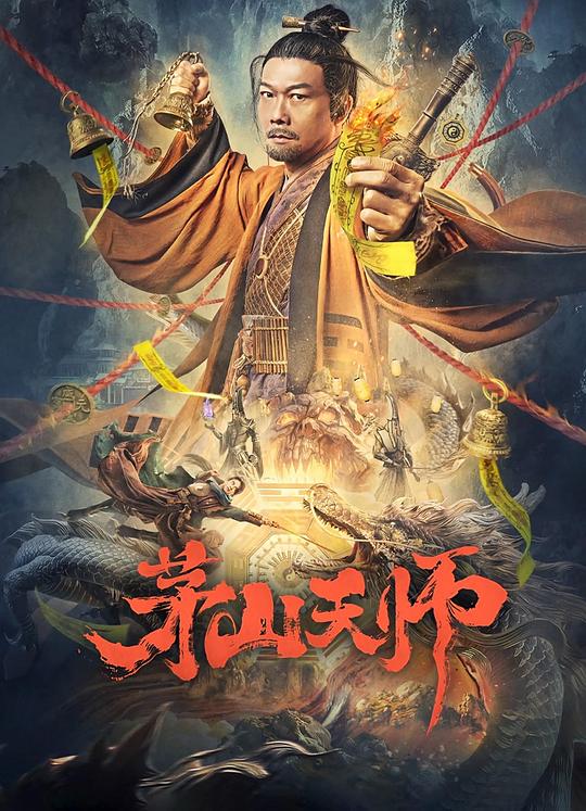 [夸克下载][茅山天师][WEB-MKV/2.9G][国语配音/中文字幕][4K-2160P][钱小豪]-影音屋