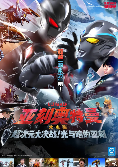 [夸克下载][亚刻奥特曼大电影：超次元大决战！光与暗的亚刻][WEB-MKV/3G][国语中字][4K-2160P][大电影 附剧集]-影音屋