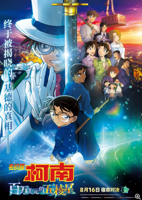 [夸克下载][名侦探柯南：百万美元的五棱星][WEB-MKV/2.9GB][日语中字][1080P][柯南最新剧场版]-影音屋