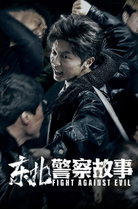 [夸克下载][东北警察故事 1-2部合集][WEB-MP4/3.4GB][1080P][国语中字][口碑犯罪网络电影]-影音屋