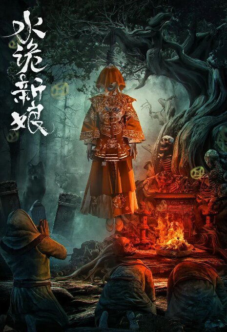 [度盘/夸克下载][水诡新娘][WEB-MP4/500M][1080P][国语中字][口碑悬疑惊悚网大]-影音屋