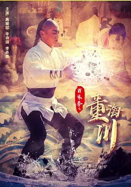 [夸克下载][百家拳之董海川][HDTV-TS/5.1G][国语配音/中文字幕][1080P][CCTV6]-影音屋