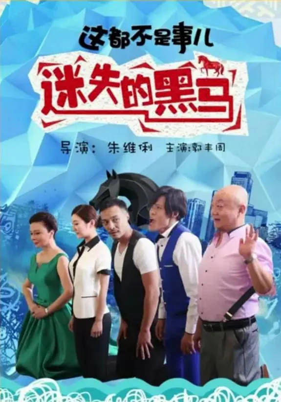 [夸克下载][这都不是事儿之迷失的“黑马”][HDTV-TS/4.7G][国语配音/中文字幕][1080P][CCTV6]-影音屋